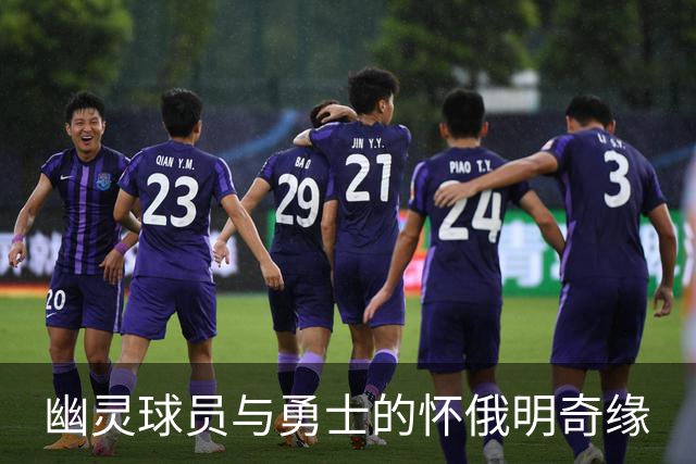 幽灵球员与勇士的怀俄明奇缘