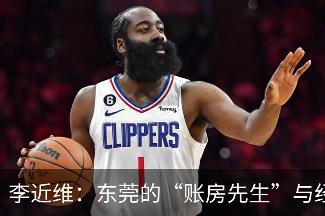 李近维：东莞的“账房先生”与经济的“奇迹之路