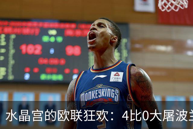 水晶宫的欧联狂欢：4比0大屠波兰冠军！