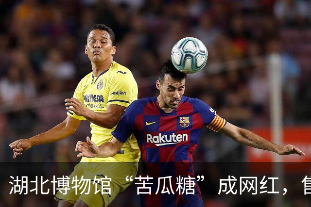 湖北博物馆“苦瓜糖”成网红，售价25元，味道让你爱不释口