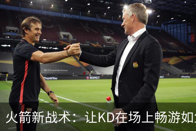 火箭新战术：让KD在场上畅游如鱼