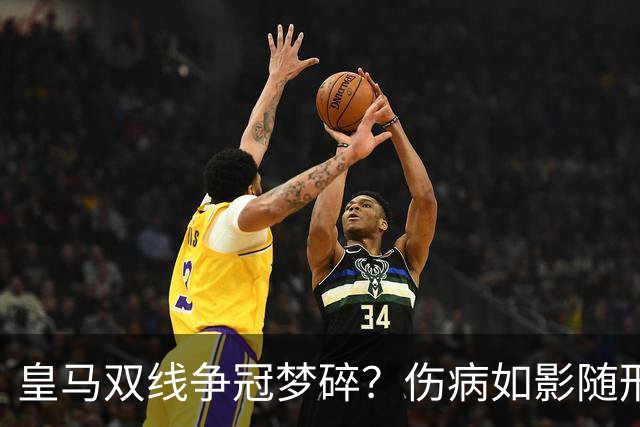皇马双线争冠梦碎？伤病如影随形！