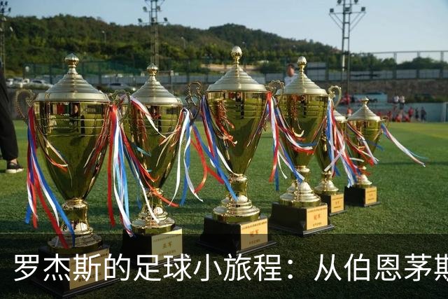 罗杰斯的足球小旅程：从伯恩茅斯到维拉的秘密