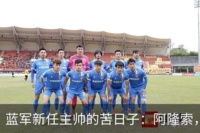 蓝军新任主帅的苦日子：阿隆索，你还好吗？