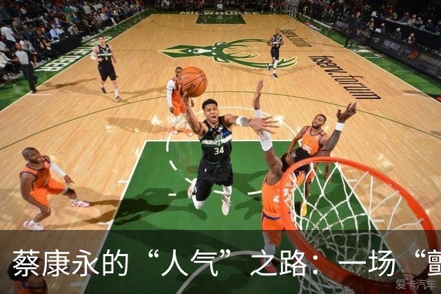 蔡康永的“人气”之路：一场“颤动”赛事引发的风波