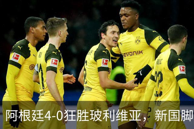 阿根廷4-0狂胜玻利维亚，新国脚维加：我开始想念梅西了！